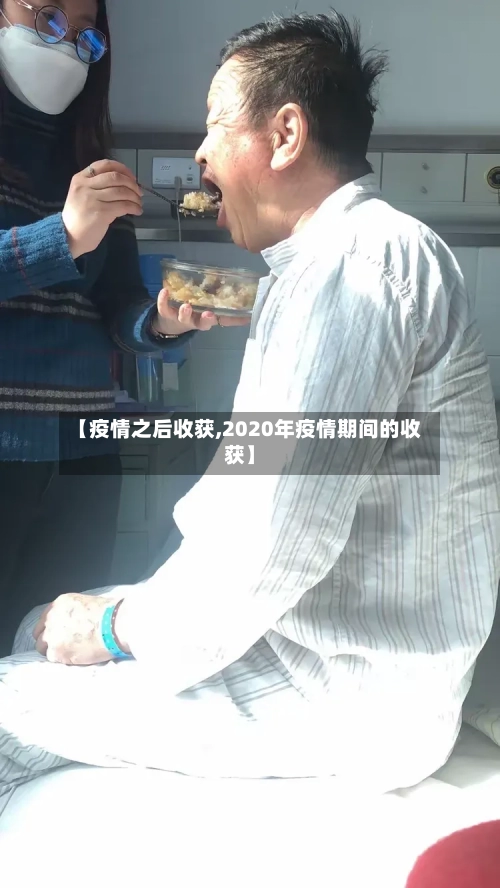 【疫情之后收获,2020年疫情期间的收获】