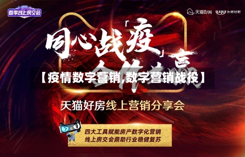 【疫情数字营销,数字营销战役】-第3张图片