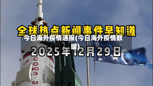 今日海外疫情通报(今日海外疫情数据)