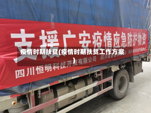 疫情时期扶贫(疫情时期扶贫工作方案)-第2张图片