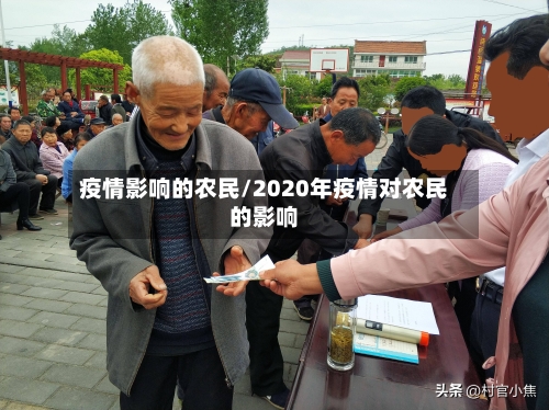 疫情影响的农民/2020年疫情对农民的影响
