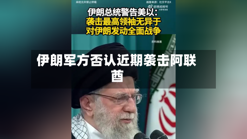 伊朗军方否认近期袭击阿联酋