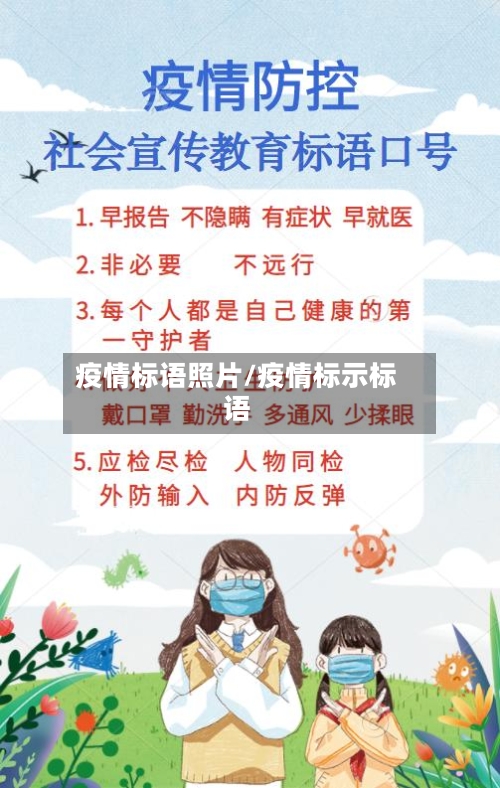 疫情标语照片/疫情标示标语-第2张图片