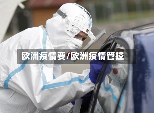 欧洲疫情要/欧洲疫情管控