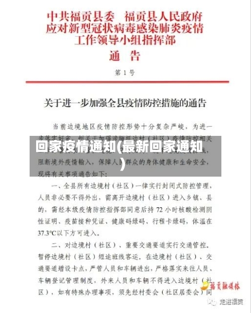 回家疫情通知(最新回家通知)