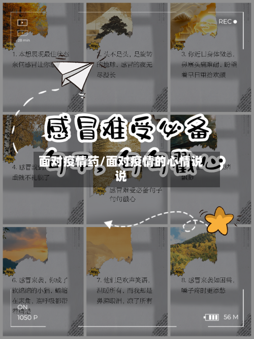 面对疫情药/面对疫情的心情说说