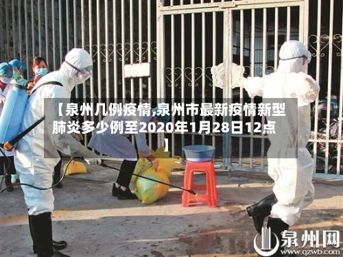 【泉州几例疫情,泉州市最新疫情新型肺炎多少例至2020年1月28日12点】