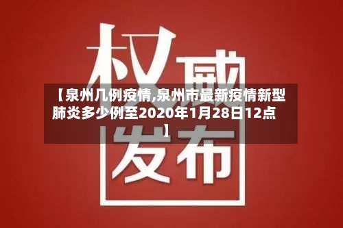【泉州几例疫情,泉州市最新疫情新型肺炎多少例至2020年1月28日12点】-第3张图片