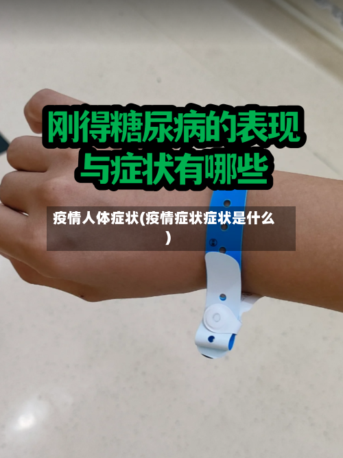 疫情人体症状(疫情症状症状是什么)-第3张图片