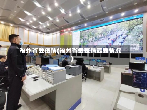 福州省会疫情(福州省会疫情最新情况)-第2张图片