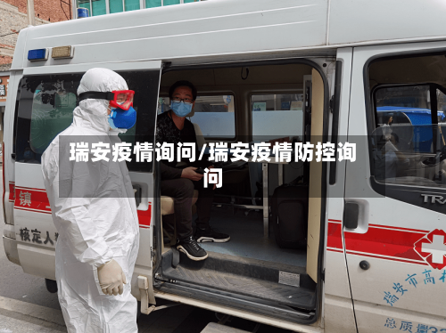 瑞安疫情询问/瑞安疫情防控询问