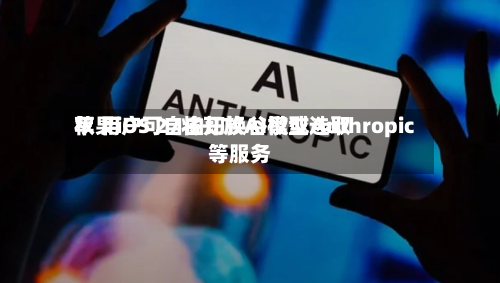 苹果iOS 27将开放AI模型选取权 用户可自由切换谷歌或Anthropic等服务