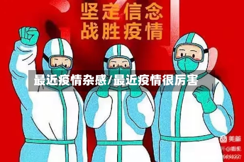最近疫情杂感/最近疫情很厉害