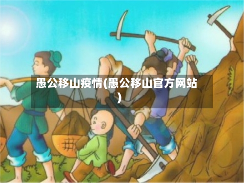 愚公移山疫情(愚公移山官方网站)