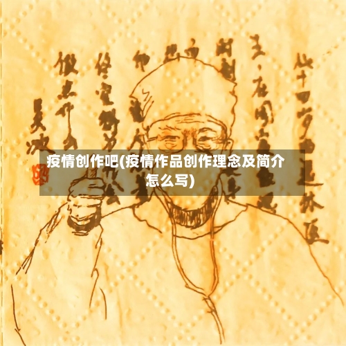 疫情创作吧(疫情作品创作理念及简介怎么写)-第2张图片