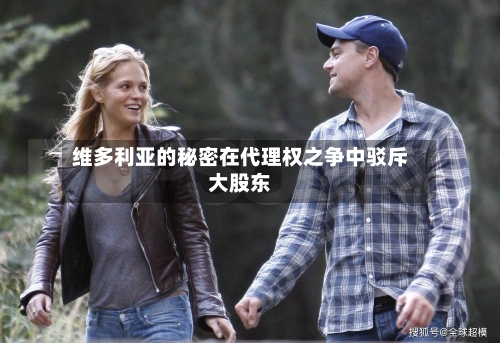 维多利亚的秘密在代理权之争中驳斥大股东