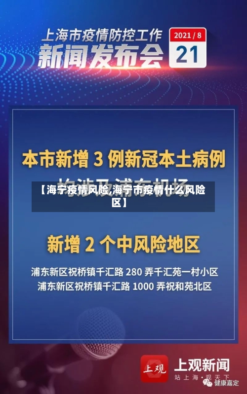 【海宁疫情风险,海宁市疫情什么风险区】-第2张图片