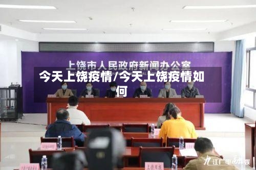 今天上饶疫情/今天上饶疫情如何-第3张图片