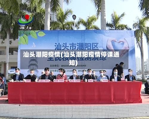 汕头潮阳疫情(汕头潮阳疫情停课通知)