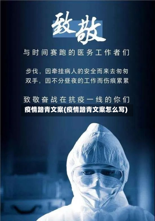 疫情踏青文案(疫情踏青文案怎么写)