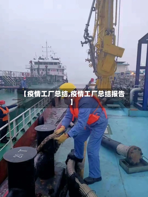 【疫情工厂总结,疫情工厂总结报告】-第2张图片