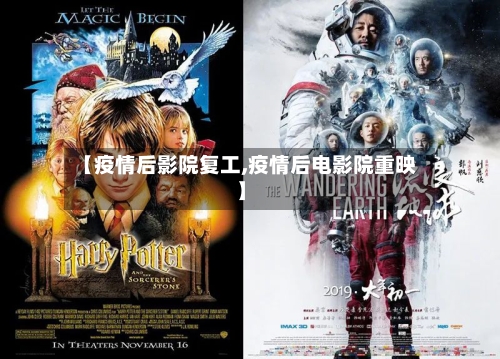 【疫情后影院复工,疫情后电影院重映】-第3张图片
