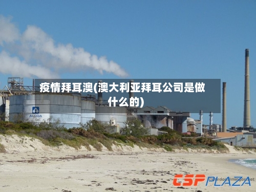 疫情拜耳澳(澳大利亚拜耳公司是做什么的)