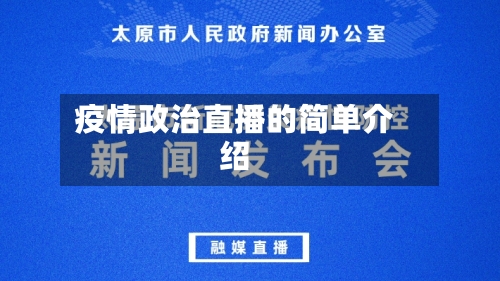 疫情政治直播的简单介绍-第2张图片