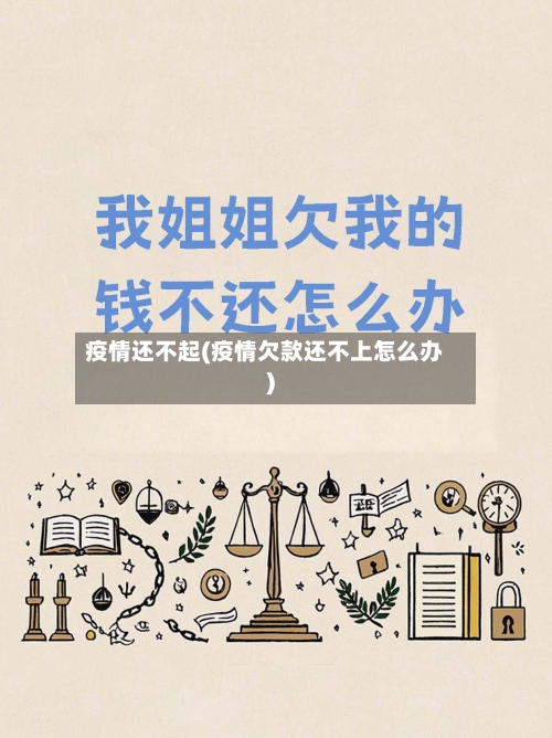 疫情还不起(疫情欠款还不上怎么办)
