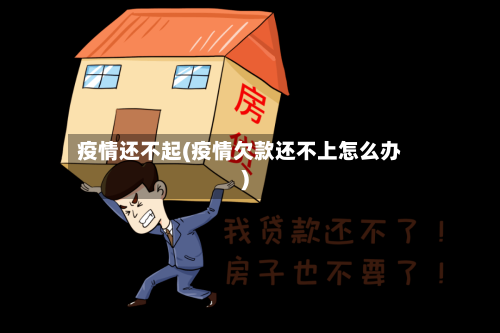 疫情还不起(疫情欠款还不上怎么办)-第2张图片