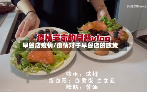 早餐店疫情/疫情对于早餐店的政策-第3张图片