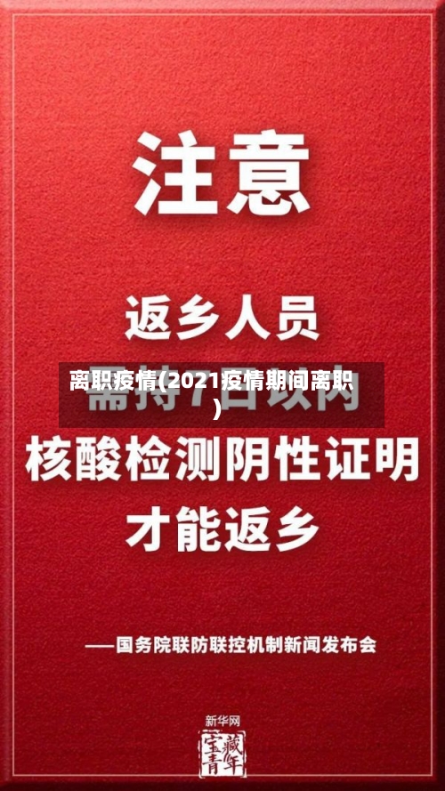 离职疫情(2021疫情期间离职)