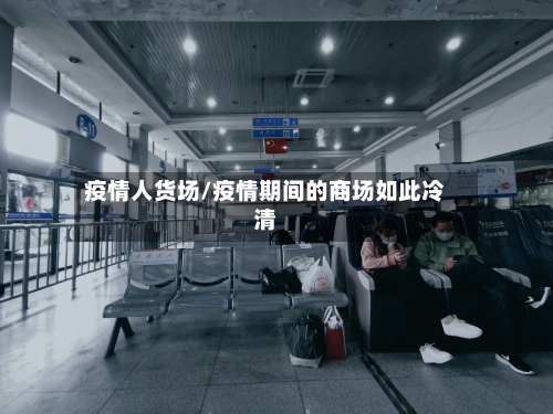疫情人货场/疫情期间的商场如此冷清-第2张图片