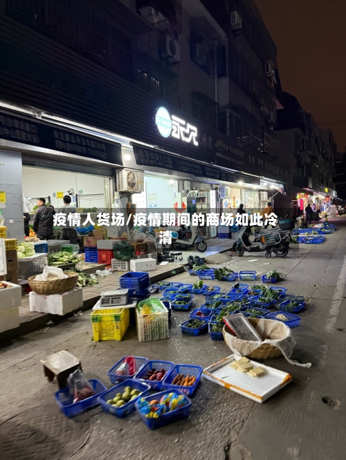 疫情人货场/疫情期间的商场如此冷清