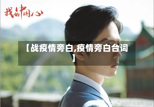 【战疫情旁白,疫情旁白台词】