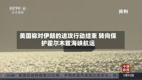 美国称对伊朗的进攻行动结束 转向保护霍尔木兹海峡航运