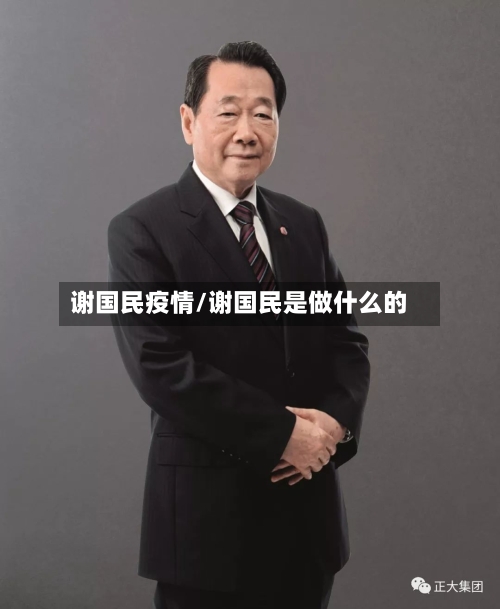谢国民疫情/谢国民是做什么的