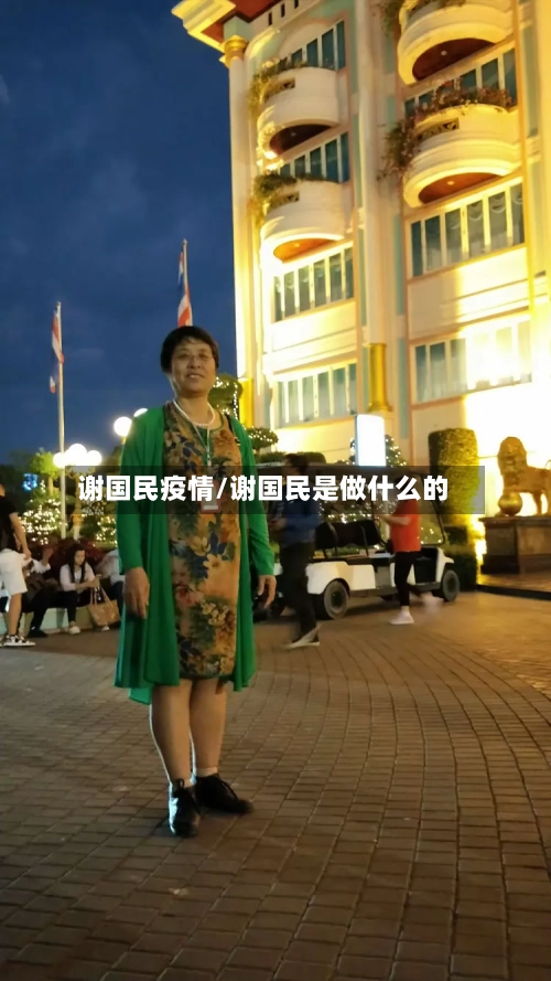谢国民疫情/谢国民是做什么的-第2张图片
