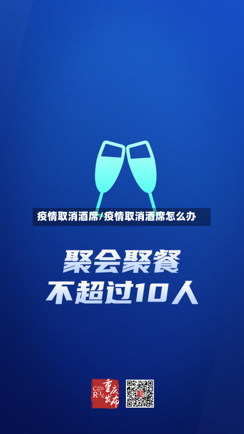 疫情取消酒席/疫情取消酒席怎么办