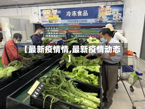 【最新疫情情,最新疫情动态】-第2张图片