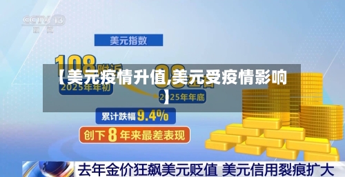 【美元疫情升值,美元受疫情影响】-第2张图片