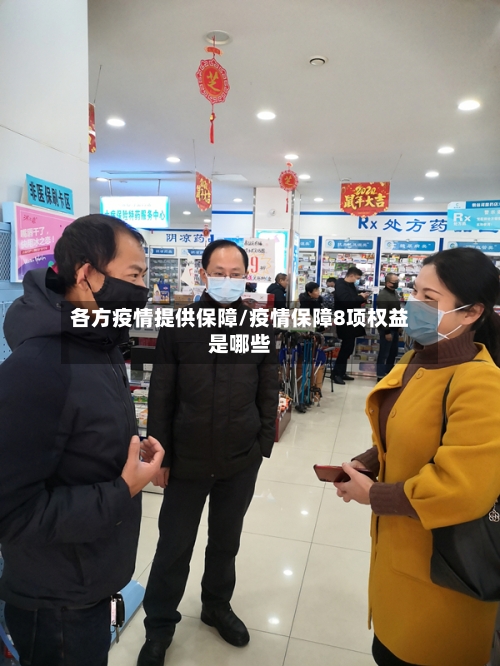 各方疫情提供保障/疫情保障8项权益是哪些-第2张图片
