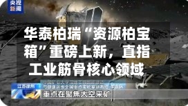 华泰柏瑞“资源柏宝箱”重磅上新，直指工业筋骨核心领域-第3张图片