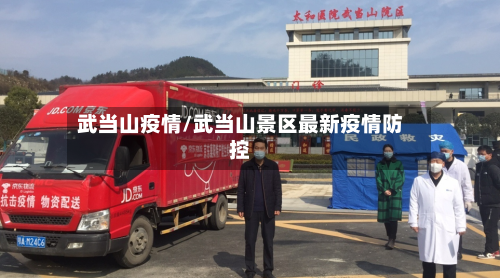 武当山疫情/武当山景区最新疫情防控-第2张图片