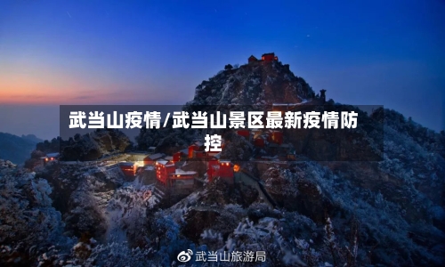 武当山疫情/武当山景区最新疫情防控