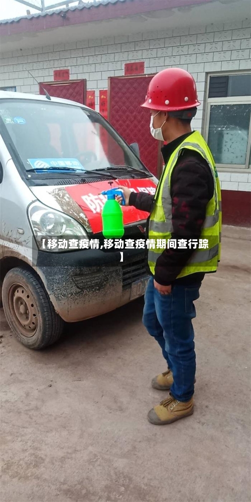 【移动查疫情,移动查疫情期间查行踪】