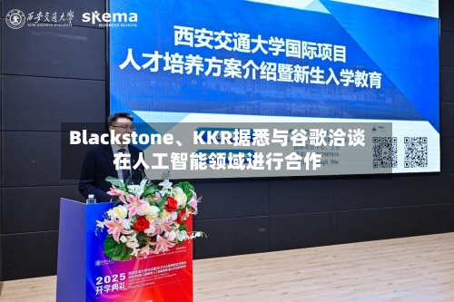 Blackstone、KKR据悉与谷歌洽谈在人工智能领域进行合作-第2张图片