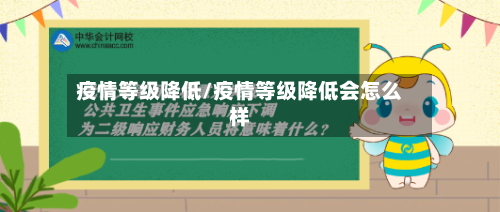 疫情等级降低/疫情等级降低会怎么样