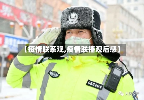 【疫情联系观,疫情联播观后感】