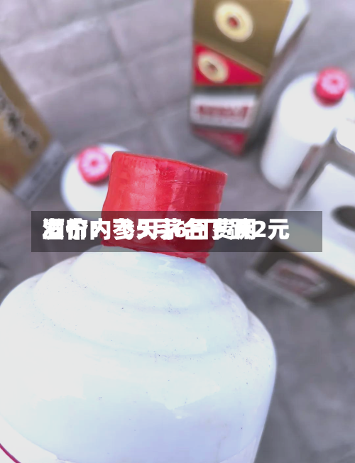 酒价内参5月6日费用发布：飞天茅台下跌2元